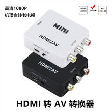 HDMI转AV视频转换器 hdmi to av转接头 机顶盒转老电视RCA连接线