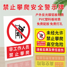 未经允许许可禁止攀爬高空警示警告标识牌非工作人员严禁攀登