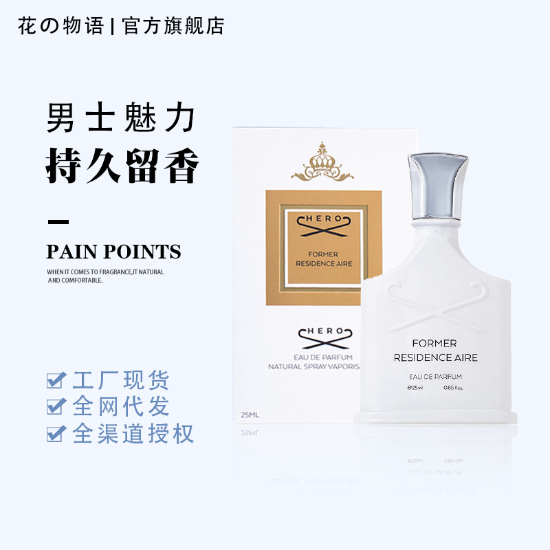 花之物语男士香水银色山泉抖音快手爆款持久淡香25ml工厂一件代发