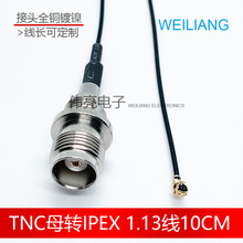 厂家供应TNC母转IPEX射频线 TNC全铜接头  RG1.13线长可定制