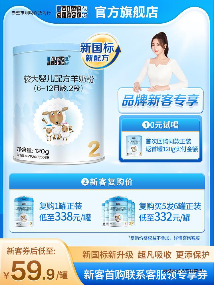【新国标】蓝河官方旗舰店绵羊奶2段较大婴儿配方羊奶粉120g罐装