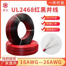 2468红黑美标双并线2芯平行线16/18/20/22/24/26AWG镀锡铜软线