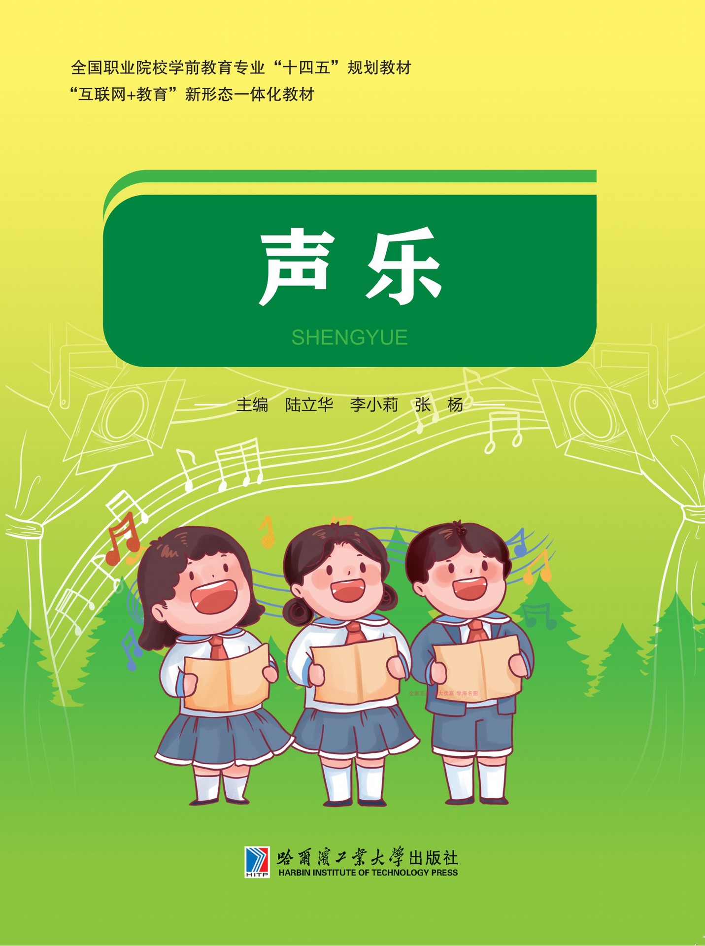 正版声乐9787560397887哈尔滨工业大学出版社陆立华李小莉