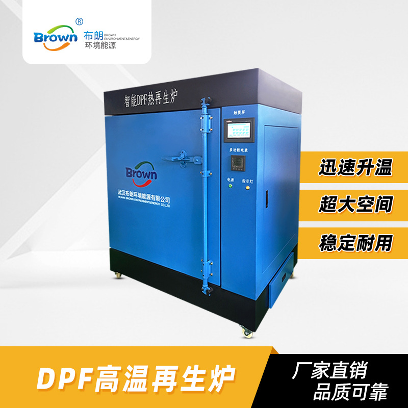 布朗高温炉疏通堵塞排气管尿素结晶国六scr/dpf智能高温再生炉