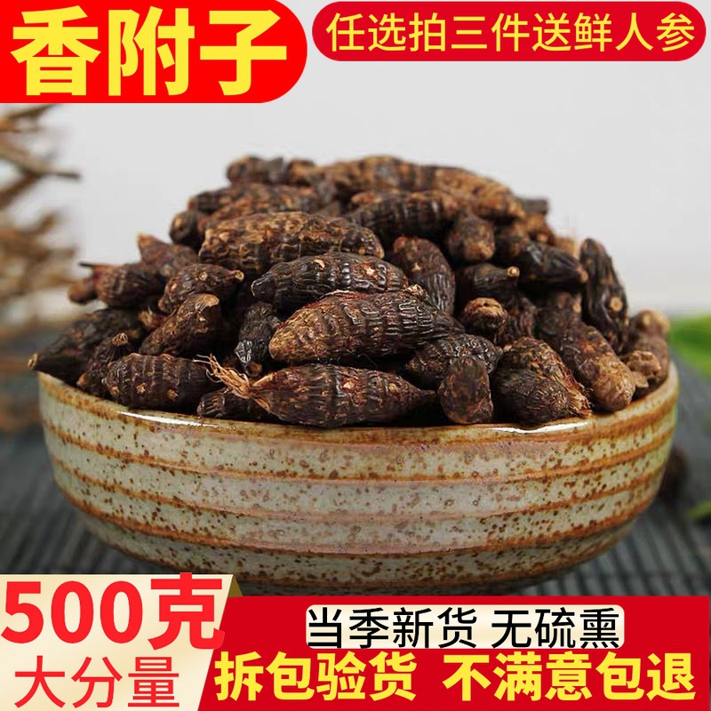 一件代发香附中药材500g香包邮附子中药材香附子可选香附粉莎草根