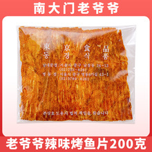 【五包顺丰包邮】南大门老爷爷辣味鱼片 即食200克手撕烤鱼片零食