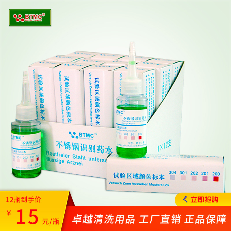 btmc不锈钢识别药水304不锈钢材质检验液不锈钢快速测定液