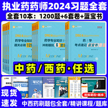 执业药药师2024教材蓝宝书习题全套通关必刷1200题冲刺模拟6套试