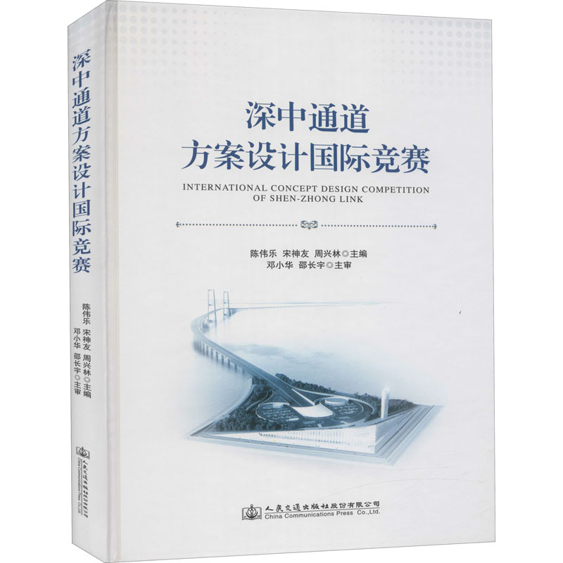 深中通道方案设计国际竞赛 交通运输 人民交通出版社