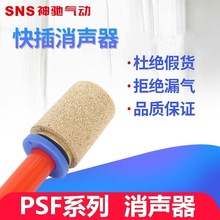 SNS神驰快插PSF-04 06 08 10消声器插入式除音器铜8分6分气动元件