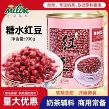 太湖美林红豆罐头 奶茶专用 刨冰沙冰 奶茶 即食免煮糖水红豆930g