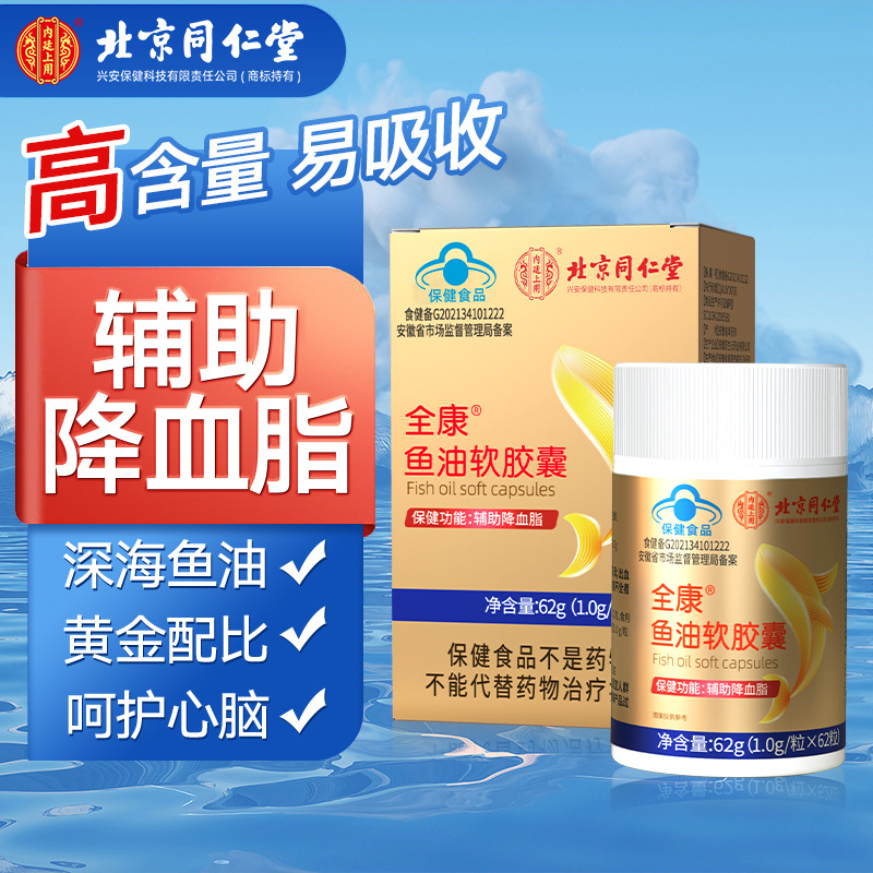 北京同仁堂全康牌鱼油软胶囊 内廷上用62g(1.0g/粒x62