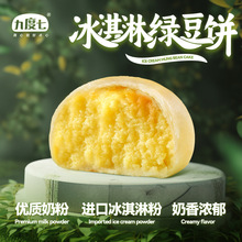 【冰淇淋】九度七新品0蔗糖绿豆饼芋泥顺丰空运糕点奶粉零食早餐