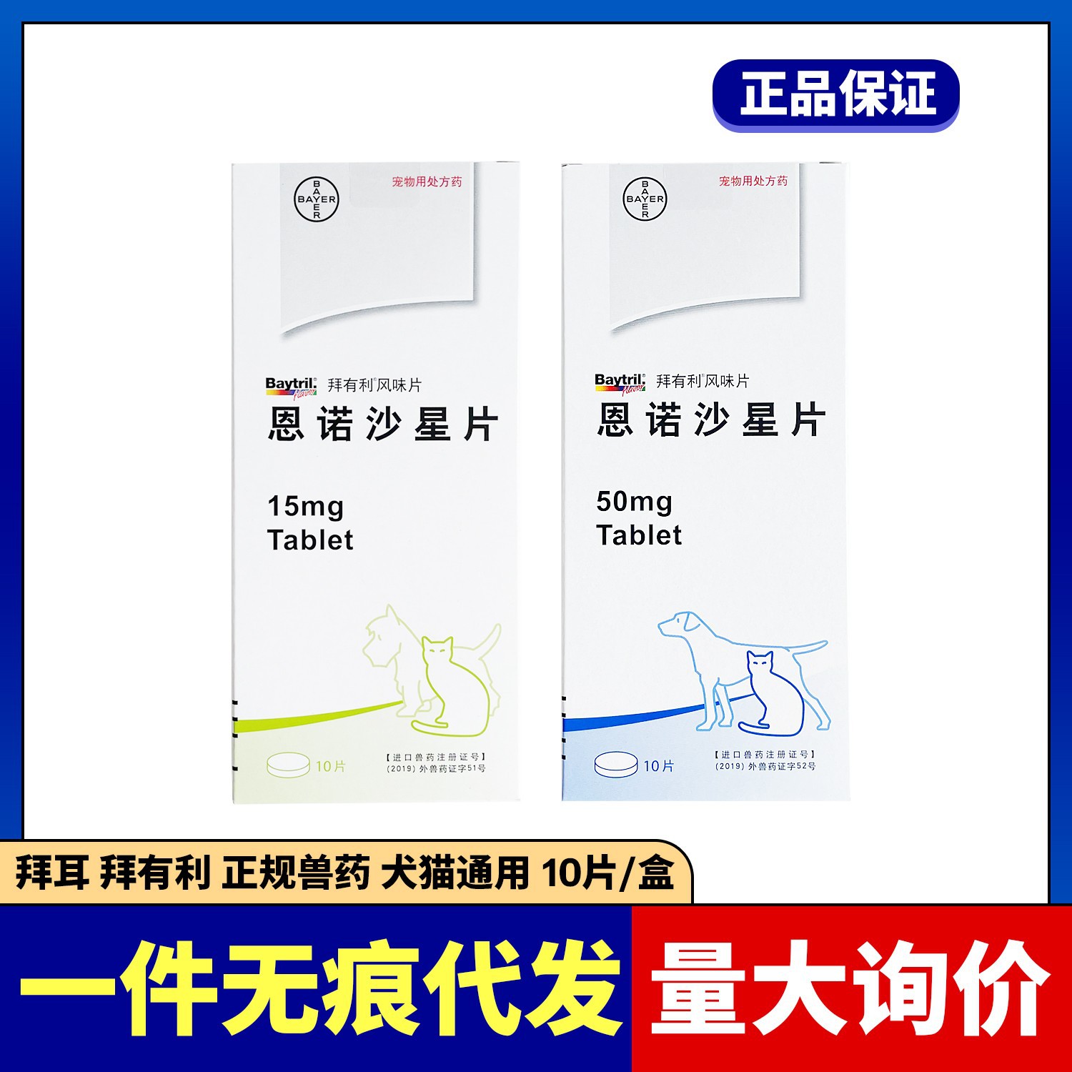 拜耳拜有利风味片恩诺沙星片15mg宠物用50mg整盒10片防伪可查