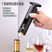 T型创意红酒开瓶器家用葡萄酒起酒器启瓶器简易葡萄酒开瓶器自动