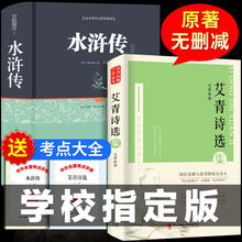 艾青诗选和水浒传正版完整无删减初中九年级上册老师指定阅读书籍