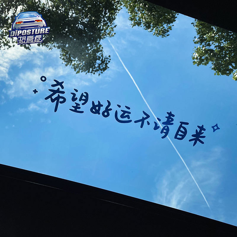 汽车贴纸前挡贴后挡贴天窗贴 希望好运不请自来ins风镜子装饰墙贴