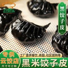 黑米饺子皮营养主食饱腹代餐馄饨皮水饺皮商用原料连锁商用直供餐