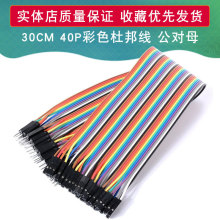 30CM 40P彩色杜邦线 公头对母头 2.54面包板连接线 适用于arduino