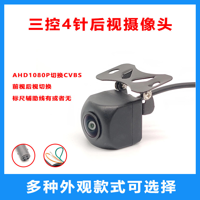 工厂直发 微光夜视ahd超清车载摄像头高清倒车影像摄像头三控选择