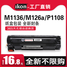 iKON388a硒鼓适用惠普m1136 m126a/nw p1108易加粉墨盒hp p1007 p