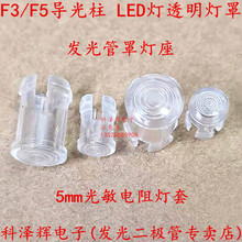 m 5mm发光管罩灯座 LC3-1导光柱 LED灯透明灯罩 光敏电阻导光帽