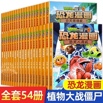 正版植物大战僵尸漫画书全套恐龙漫画系列植物大战僵尸2漫画书