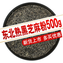 纯熟黑芝麻粉500g黑芝麻现磨手工即食家用商用可搭黑米黑豆核桃粉