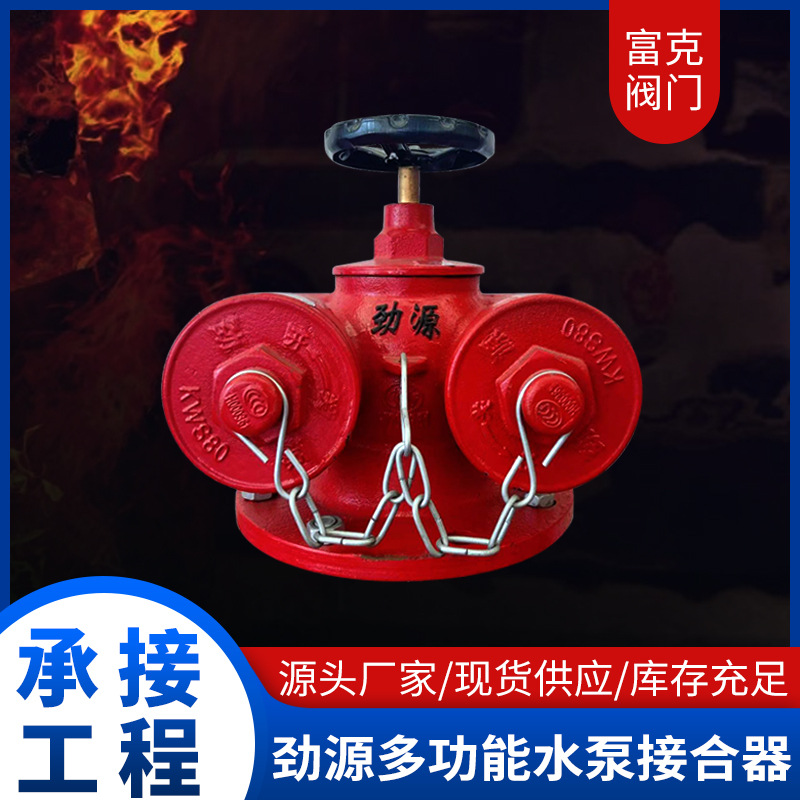 批发消防多用途水泵接合器劲源地上/地下式水泵接合器承接工程