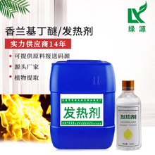 热感剂 香兰基丁醚 香草醇丁醚 按摩发热剂 Vanillin butyl ether