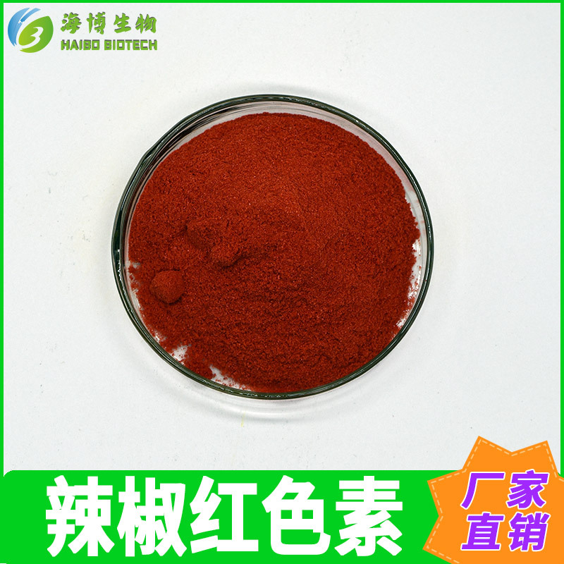 辣椒红色素 食品级着色剂 海博生物 水溶/油溶 辣椒红素-阿里巴巴