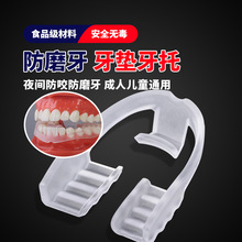 透明硅胶牙套牙托成人夜间睡觉防磨牙牙套环保材质磨牙神器跨境工