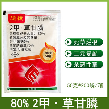 通控80%2甲草甘膦二甲草甘磷除杂草烂根剂斩草除根农药除草剂