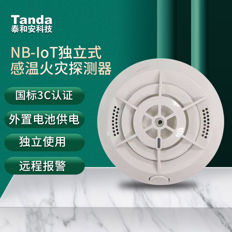 泰和安 温感报警器 国标3c认证 nb独立式火灾消防探测器 家-阿里巴巴