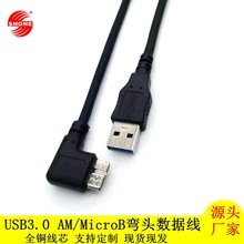 USB3.0 AM转Micro-B弯头移动硬盘数据线 USB3.0公转Micro B数据线