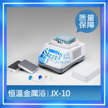 上海净信JX-10/JX-20恒温金属浴温度偏差校准功能内置超温保护