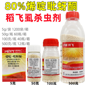 沪联歼飞 80%烯啶·吡蚜酮烯啶虫胺水稻稻飞虱蚜虫蓟马农药杀虫剂