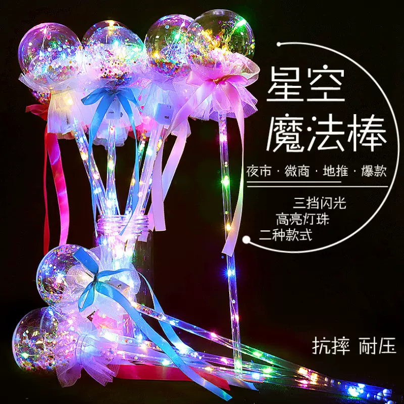 波波球星空棒魔法棒 闪光仙女棒 地摊广场夜市爆款儿童玩具批发