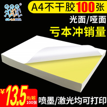 A4不干胶打印纸光面亮面亚面标签空白书写背胶激光喷墨贴纸100张