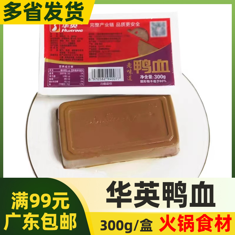 华英新鲜盒装鸭血300g 毛血旺盒装商用鸭血粉丝汤速食火锅麻辣烫