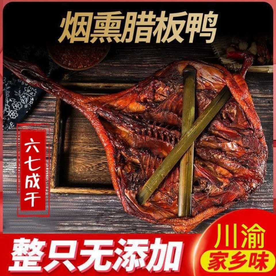 四川烟熏腊板鸭整只(750-800g)川味酱板鸭重庆酱鸭正宗风干腊鸭