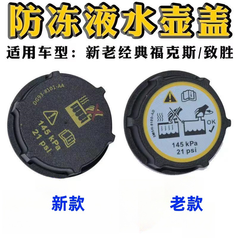 适用福特福克斯致胜翼虎蒙迪欧福睿斯翼博防冻冷却液副水壶箱盖子