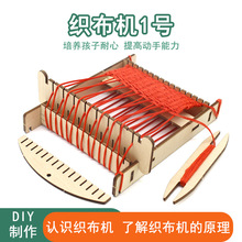 织布机1号科技小制作儿童diy科学实验幼儿园小学生编制手工玩具材