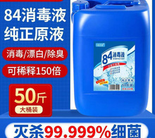 50斤大桶装84消毒液养殖场猪场羊圈鸡舍杀菌漂白衣物含氯消毒水