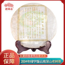 海湾茶业老同志2004年深山老树绿字版茶饼500g普洱茶生茶