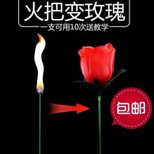 魔术道具火把变玫瑰花表白礼物新年逗女友开心地摊玩具厂家现货批