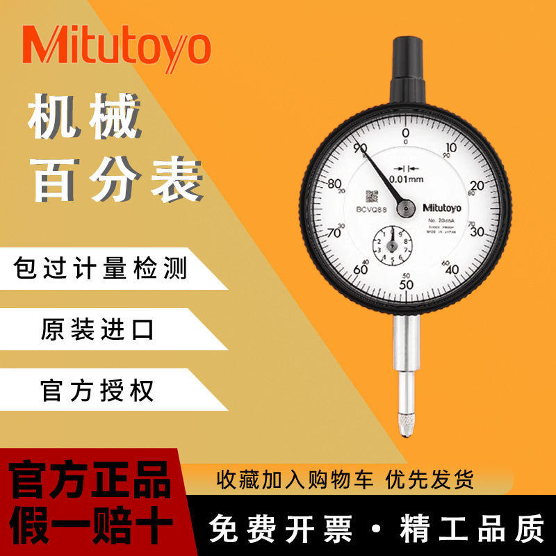 日本三丰Mitutoyo百分表一套千分表指示表0-10百分表头高度规2046
