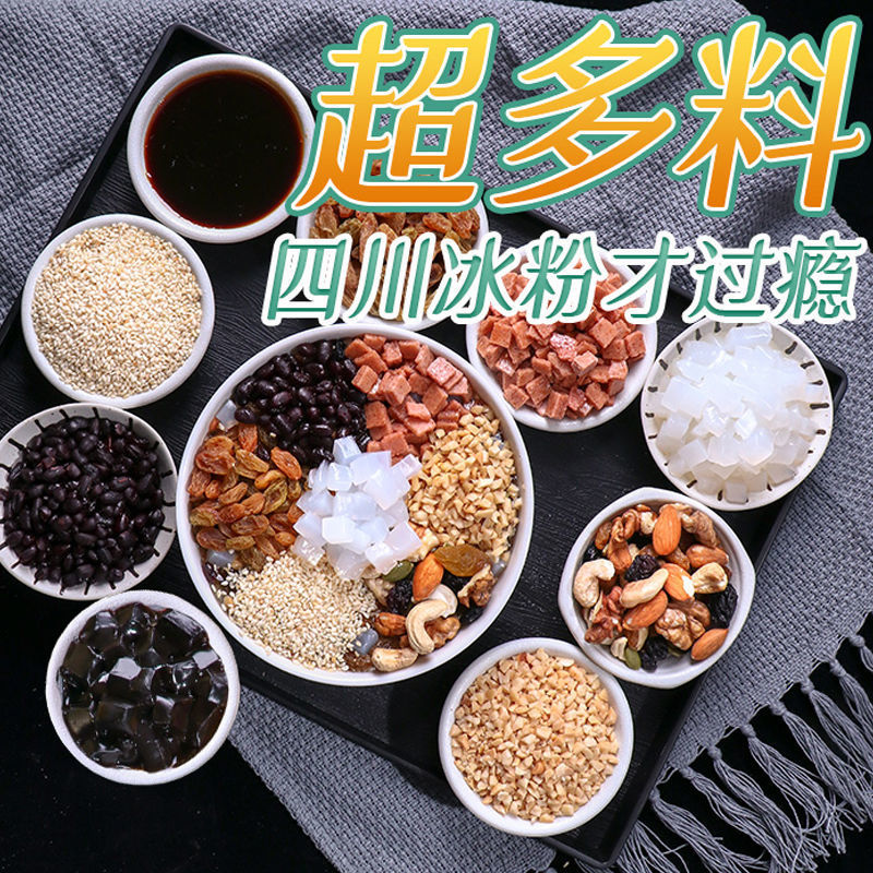 冰粉配料全套家用套餐正宗四川18种配料花生山楂碎玫瑰糍粑冰粉粉
