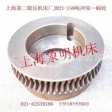 蜗轮蜗杆-上海第二锻压机床厂JH21-150吨连杆球碗销轴关节套 修理