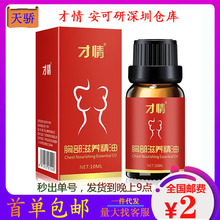 才情胸部滋养精油10ml按摩精油胸部滋养护理女性用品大量现货批发